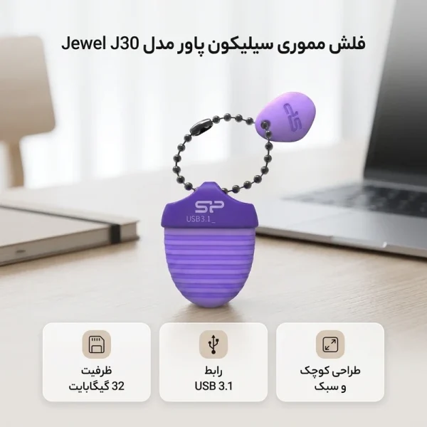 فلش مموری 32 گیگابایت سیلیکون پاور مدل Jewel J30 با رابط USB 3.1