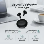 ایرپاد برند کیو سی وای مدل T13 ANC2 با نویز کنسلینگ فعال (ANC) - Image 6